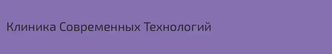 Клиника Современных Технологий